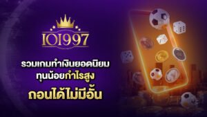 ioi997รวมเกมทำเงินยอดนิยม ทุนน้อยกำไรสูง ถอนไม่มีอั้น