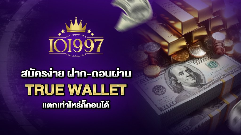 ioi997สมัครง่าย ฝากถอนผ่าน true wallet แตกเท่าไหร่ก็ถอนได้