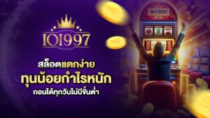 ioi997 สล็อตแตกง่าย ทุนน้อยกำไรหนัก ถอนได้ทุกวันไม่มีขั้นต่ำ