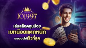 ioi997 เล่นสล็อตทุนน้อย เบทน้อยแตกหนัก ระบบออโต้เร็วที่สุด