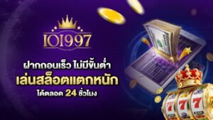 ioi997ฝากถอนเร็ว ไม่มีขั้นต่ำ เล่นสล็อตแตกหนักได้ตลอด 24 ชั่วโมง