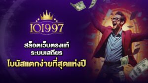 ioi997สล็อตเว็บตรงแท้ ระบบเสถียร โบนัสแตกง่ายที่สุดแห่งปี