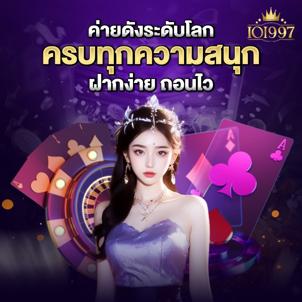 ioi997 ทุนน้อย เเตกหนัก ไม่ต้องง้อดวง