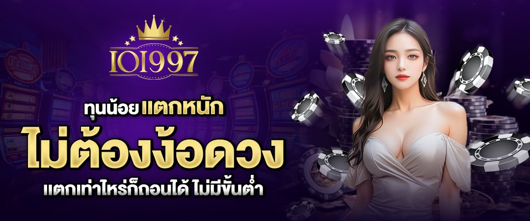 ioi997 ทุนน้อย เเตกหนัก ไม่ต้องง้อดวง เเตกเท่าไหร่ก็ถอนได้ ไม่มีขั้นต่ำ