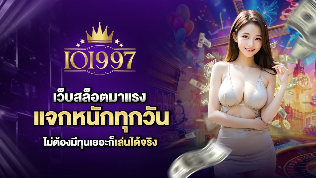 เว็บสล็อตมาแรง แจกหนักทุกวัน ไม่ต้องมีทุนเยอะก็เล่นได้จริง