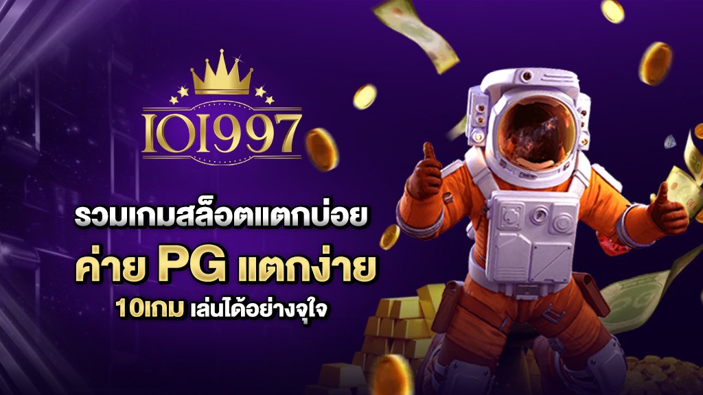 รวมเกมสล็อตแตกบ่อย pgแตกง่าย 10เกม เล่นได้อย่างจุใจ